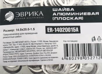 4 р. Шайба 14.0х20.0х1.5 алюминиевая (плоская) ЭВРИКА ЭВРИКА er-14020015a  с доставкой в г. Кемерово. Увеличить фотографию 2