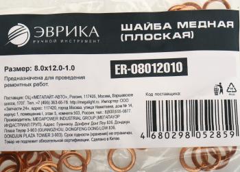 5 р. Шайба 8.0х12.0х1.0 медная (плоская) ЭВРИКА ЭВРИКА er-08012010  с доставкой в г. Кемерово. Увеличить фотографию 2
