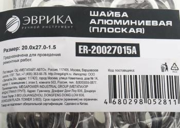 7 р. Шайба 20.0х27.0х1.5 алюминиевая (плоская) ЭВРИКА ЭВРИКА er-20027015a  с доставкой в г. Кемерово. Увеличить фотографию 2