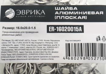 4 р. Шайба 16.0х20.0х1.5 алюминиевая (плоская) ЭВРИКА ЭВРИКА er-16020015a  с доставкой в г. Кемерово. Увеличить фотографию 2