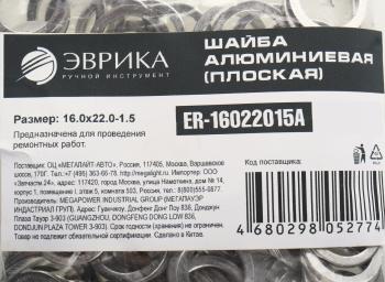 5 р. Шайба 16.0х22.0х1.5 алюминиевая (плоская) ЭВРИКА ЭВРИКА er-16022015a  с доставкой в г. Кемерово. Увеличить фотографию 2