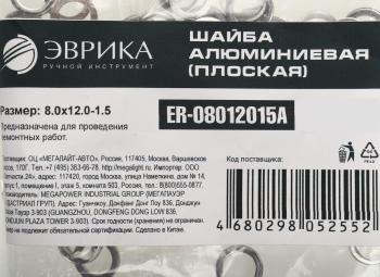 3 р. Шайба 8.0х12.0х1.5 алюминиевая (плоская) ЭВРИКА ЭВРИКА er-08012015a  с доставкой в г. Кемерово. Увеличить фотографию 2