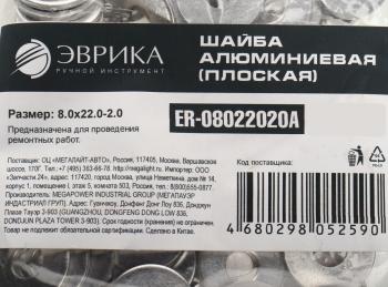 5 р. Шайба 8.0х22.0х2.0 алюминиевая (плоская) ЭВРИКА ЭВРИКА er-08022020a  с доставкой в г. Кемерово. Увеличить фотографию 2