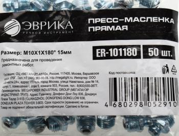 8 р. Масленка прямая 180 градусов М10х1 ЭВРИКА ЭВРИКА er-101180  с доставкой в г. Кемерово. Увеличить фотографию 3