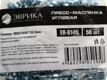 14 р. Масленка угловая 45 градусов М8х1 ЭВРИКА ЭВРИКА er-8145  с доставкой в г. Кемерово. Увеличить фотографию 3
