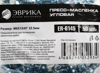 12 р. Масленка угловая 45 градусов М6х1 ЭВРИКА ЭВРИКА er-6145  с доставкой в г. Кемерово. Увеличить фотографию 3