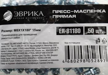 7 р. Масленка прямая 180 градусов М8х1 ЭВРИКА ЭВРИКА er-81180  с доставкой в г. Кемерово. Увеличить фотографию 3