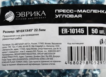 12 р. Масленка угловая 45 градусов М10х1 ЭВРИКА ЭВРИКА er-10145  с доставкой в г. Кемерово. Увеличить фотографию 3