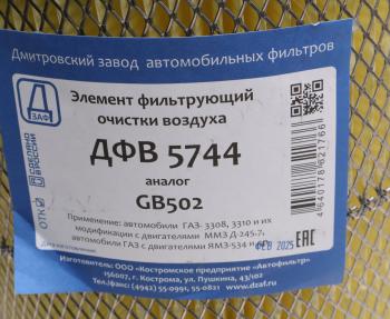 799 р. Элемент фильтрующий ГАЗ-3310 Валдай воздушный ДЗАФ ДЗАФ дфв 5744  с доставкой в г. Кемерово. Увеличить фотографию 3