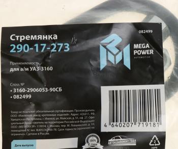 242 р. Стремянка УАЗ-3160 штанги стабилизатора L=90мм;М12х1.25мм усиленная в сборе MEGAPOWER MEGAPOWER 290-17-273  с доставкой в г. Кемерово. Увеличить фотографию 2