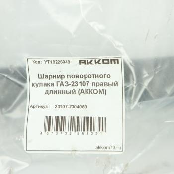 10 299 р. Шарнир кулака поворотного ГАЗ-23107 правый АККОМ АККОМ 23107-2304060  с доставкой в г. Кемерово. Увеличить фотографию 5
