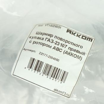 10 949 р. Шарнир кулака поворотного ГАЗ-23107 правый с ротором АВС АККОМ АККОМ 22177-2304060  с доставкой в г. Кемерово. Увеличить фотографию 5