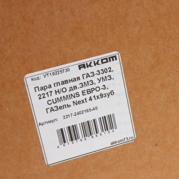8 399 р. Пара главная ГАЗ-3302,2217 НО дв.ЗМЗ,УМЗ,CUMMINS ЕВРО-3,ГАЗель Next 41х9 зубьев АККОМ АККОМ 2217-2402165-40  с доставкой в г. Кемерово. Увеличить фотографию 6