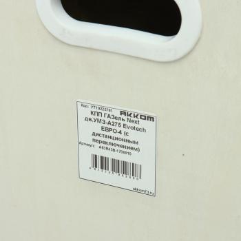 109 999 р. КПП ГАЗель Next дв.УМЗ-А275 Evotech ЕВРО-5 (с дистанционным переключением) АККОМ АККОМ а63r43в-1700010  с доставкой в г. Кемерово. Увеличить фотографию 9