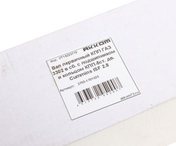 5 199 р. Вал КПП ГАЗ-3302,ГАЗель Next дв.CUMMINS ISF 2.8 первичный в сборе АККОМ АККОМ 2705-1701025  с доставкой в г. Кемерово. Увеличить фотографию 5