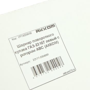 9 749 р. Шарнир кулака поворотного ГАЗ-23107 левый с ротором АВС АККОМ АККОМ 22177-2304061  с доставкой в г. Кемерово. Увеличить фотографию 5