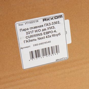 8 399 р. Пара главная ГАЗ-3302,2217 НО дв.УМЗ,CUMMINS ЕВРО-4,ГАЗель Next 43х10 зубьев АККОМ АККОМ 3302-2402165-60  с доставкой в г. Кемерово. Увеличить фотографию 7