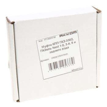 1 199 р. Муфта КПП ГАЗ-3302,ГАЗель Next 1-2,3-4,5 и заднего хода АККОМ АККОМ 31029-1701175-01  с доставкой в г. Кемерово. Увеличить фотографию 3