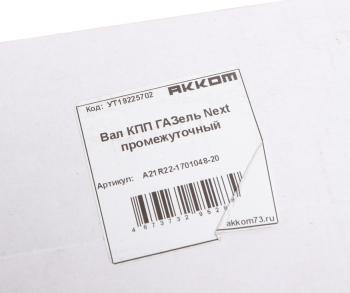 8 299 р. Вал КПП ГАЗель Next промежуточный АККОМ АККОМ а21r22-1701048-20  с доставкой в г. Кемерово. Увеличить фотографию 5