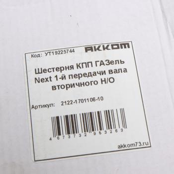 3 299 р. Шестерня КПП ГАЗель Next 1-й передачи вала вторичного НО АККОМ АККОМ 2122-1701106-10  с доставкой в г. Кемерово. Увеличить фотографию 4