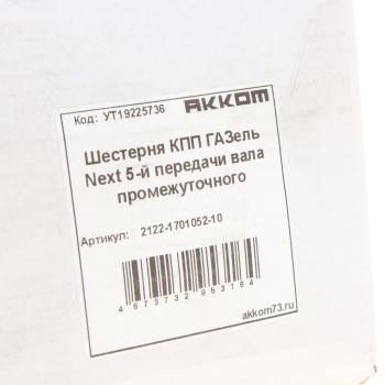 2 249 р. Шестерня КПП ГАЗель Next 5-й передачи вала промежуточного АККОМ АККОМ 2122-1701052-10  с доставкой в г. Кемерово. Увеличить фотографию 4