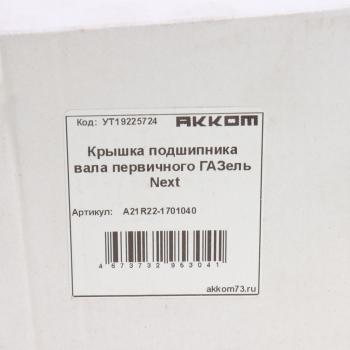 1 799 р. Крышка подшипника вала первичного ГАЗель Next АККОМ АККОМ а21r22-1701040  с доставкой в г. Кемерово. Увеличить фотографию 4