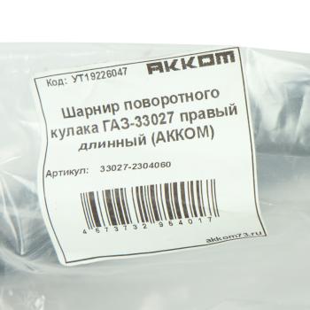 10 449 р. Шарнир кулака поворотного ГАЗ-33027 правый длинный АККОМ АККОМ 33027-2304060  с доставкой в г. Кемерово. Увеличить фотографию 5
