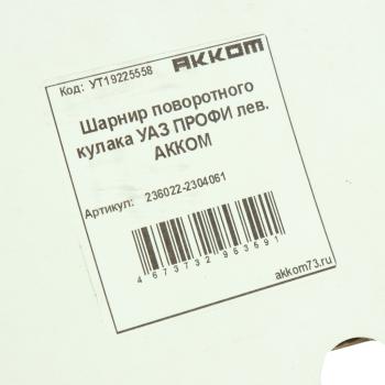 7 499 р. Шарнир кулака поворотного УАЗ Профи левый АККОМ АККОМ 236022-2304061  с доставкой в г. Кемерово. Увеличить фотографию 5