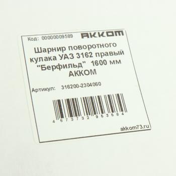 5 599 р. Шарнир кулака поворотного УАЗ-3163 Патриот правый короткий L=720мм (сепаратор) АККОМ АККОМ 316200-2304060  с доставкой в г. Кемерово. Увеличить фотографию 5