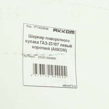 8 999 р. Шарнир кулака поворотного ГАЗ-23107 левый АККОМ АККОМ 23107-2304061  с доставкой в г. Кемерово. Увеличить фотографию 5