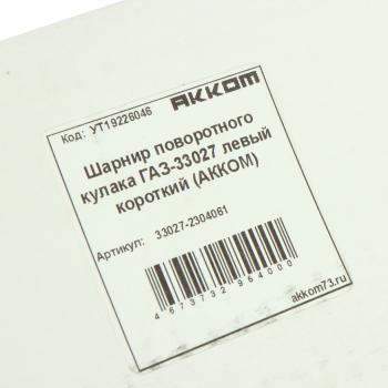 9 299 р. Шарнир кулака поворотного ГАЗ-33027 левый короткий АККОМ АККОМ 33027-2304061  с доставкой в г. Кемерово. Увеличить фотографию 5