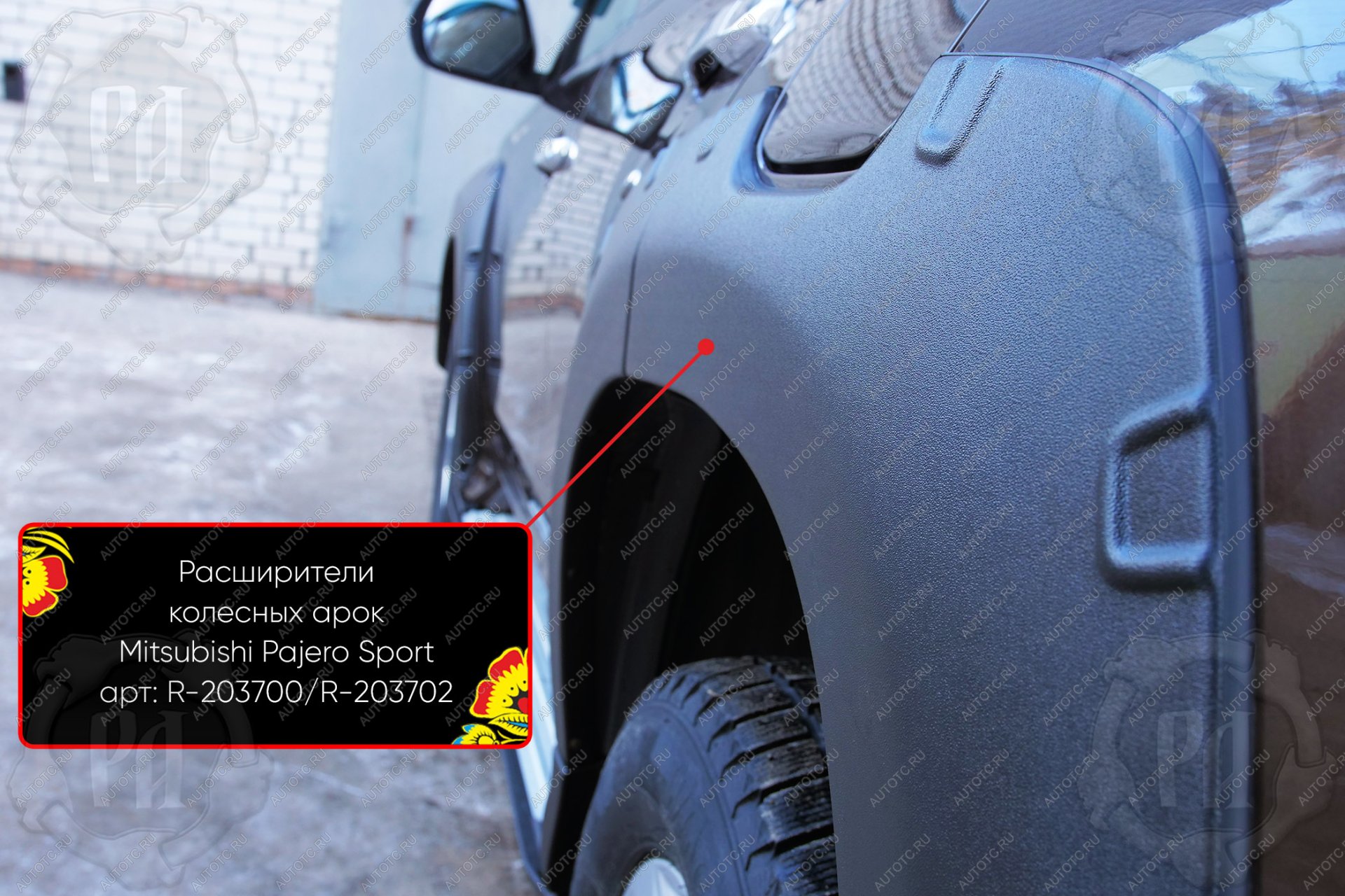 14 059 р. Расширители колесных арок задний левый Русская Артель Mitsubishi Pajero Sport QE дорестайлинг (2015-2021) (глянец под покраску)  с доставкой в г. Кемерово