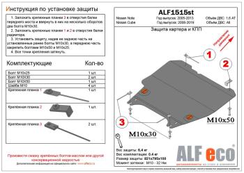 Защита картера и акпп (V-1,6AT) ALFECO Nissan Note 1 E11 рестайлинг (2008-2013)