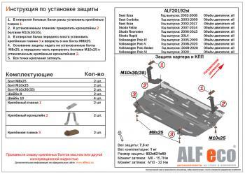 Защита картера и КПП (V-all кроме 1.6 MPI (110 л.с.)) ALFECO Skoda Fabia Mk2 универсал рестайлинг (2010-2014)