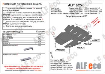 Защита картера и КПП (V-1,4; 1,6) ALFECO Renault Logan 2 дорестайлинг (2014-2018) (алюминий 3 мм)