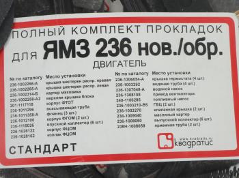 1 459 р. Прокладка двигателя ЯМЗ-236НЕ,БЕ полный комплект ЕВРО СТАНДАРТ КВАДРАТИС КВАДРАТИС kvp-236-1000001-02-02  с доставкой в г. Кемерово. Увеличить фотографию 6