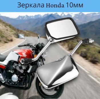 Зеркала для мотоцикла Honda CB400,Honda Bros400 прямоугольные, хром Запчасти CB400 пм-00001421