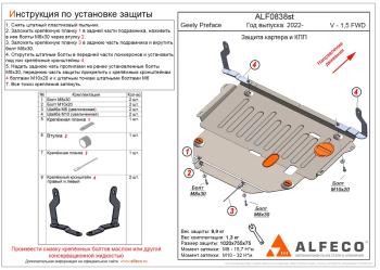 Защита картера и КПП (V-2,0T AMT FWD) ALFECO Geely Preface FS11 рестайлинг (2022-2025)