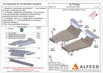 Защита топливных баков (V-all FWD)(2 части) ALFECO Jetour T2 (2024-2025) (сталь 2 мм)