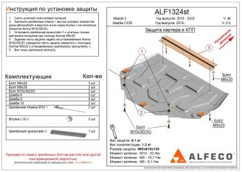 Защита картера и АКПП (рынок Японии) ALFECO  (алюминий 3 мм)