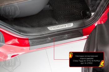 Накладки на внутренние пороги дверей (задние ) Русская Артель Chery Tiggo 8 PRO (2021-2025) (шагрень)