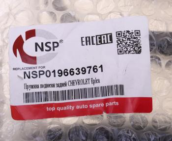 1 559 р. Пружина CHEVROLET Epica (07-) подвески задней NSP  с доставкой в г. Кемерово. Увеличить фотографию 3