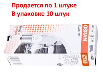 47 р. Лампа 24V R5W BA15s OSRAM  с доставкой в г. Кемерово. Увеличить фотографию 5