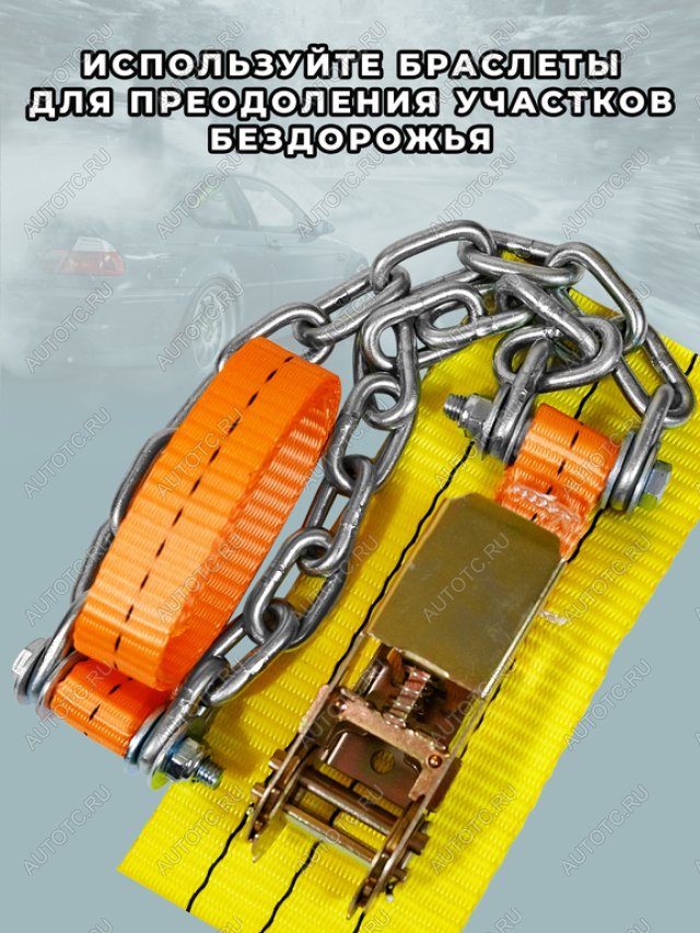 2 999 р. Браслет противоскольжения R16-R21 ширина 205-285мм (замок -храповик) усиленный в сумке 4шт. ЛИМ  с доставкой в г. Кемерово