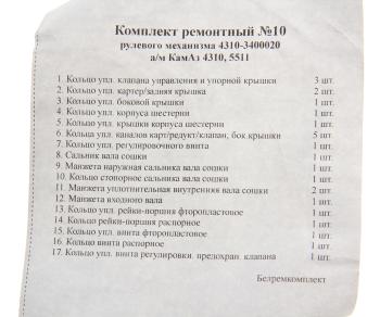 3 199 р. Ремкомплект КАМАЗ ГУРа (17 поз.25 дет.) БОРИСОВ  с доставкой в г. Кемерово. Увеличить фотографию 3