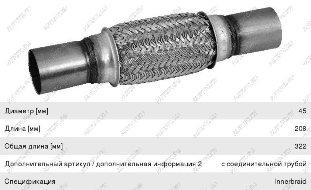 1 669 р. Гофра глушителя 45х322 в 3-ой оплетке BOSAL  с доставкой в г. Кемерово