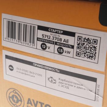 5 399 р. Стартер ВАЗ-2108,2109,2113-2115 редукторный 1.55кВт AVTOELECTRICA  с доставкой в г. Кемерово. Увеличить фотографию 5
