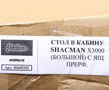 4 199 р. Стол в кабину SHACMAN X3000 с ящиком, перфорация АВТОБЛЮЗ  с доставкой в г. Кемерово. Увеличить фотографию 6
