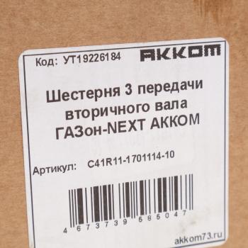 5 699 р. Шестерня КПП ГАЗон Next 3-й передачи вала вторичного НО АККОМ  с доставкой в г. Кемерово. Увеличить фотографию 5
