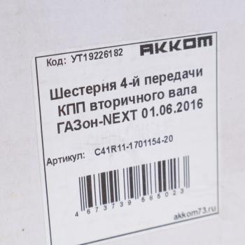 3 499 р. Шестерня КПП ГАЗон Next 4-й передачи вала вторичного АККОМ  с доставкой в г. Кемерово. Увеличить фотографию 5